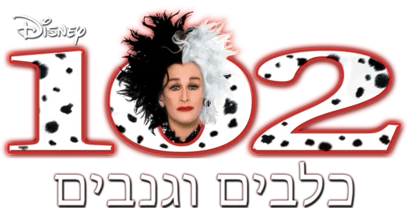 102 כלבים וגנבים