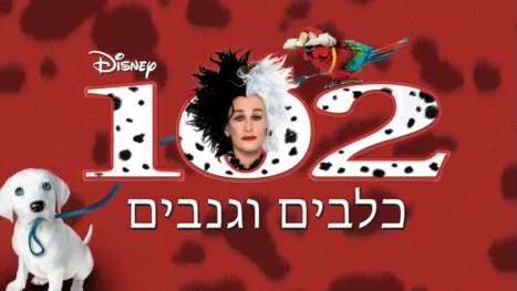 thumbnail - 102 כלבים וגנבים