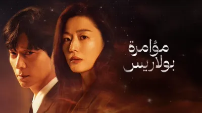 thumbnail - مؤامرة بولاريس