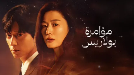 thumbnail - مؤامرة بولاريس