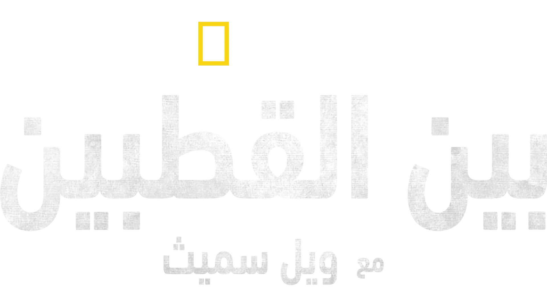 من قطب إلى قطب مع ويل سميث