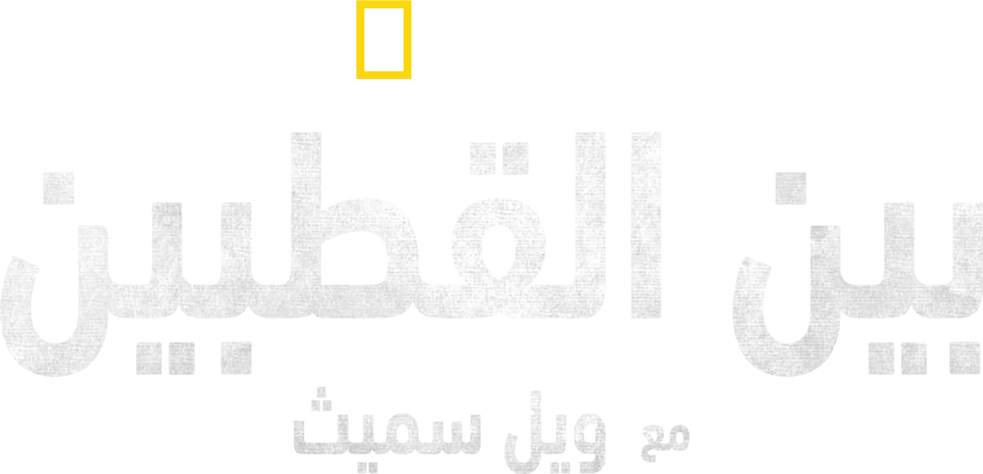 من قطب إلى قطب مع ويل سميث