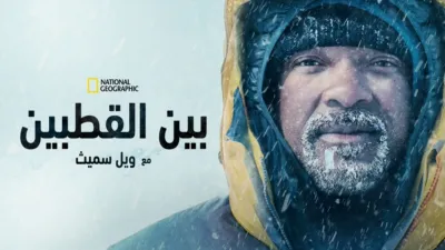 thumbnail - من قطب إلى قطب مع ويل سميث