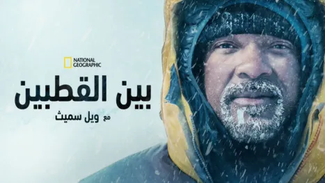 thumbnail - من قطب إلى قطب مع ويل سميث