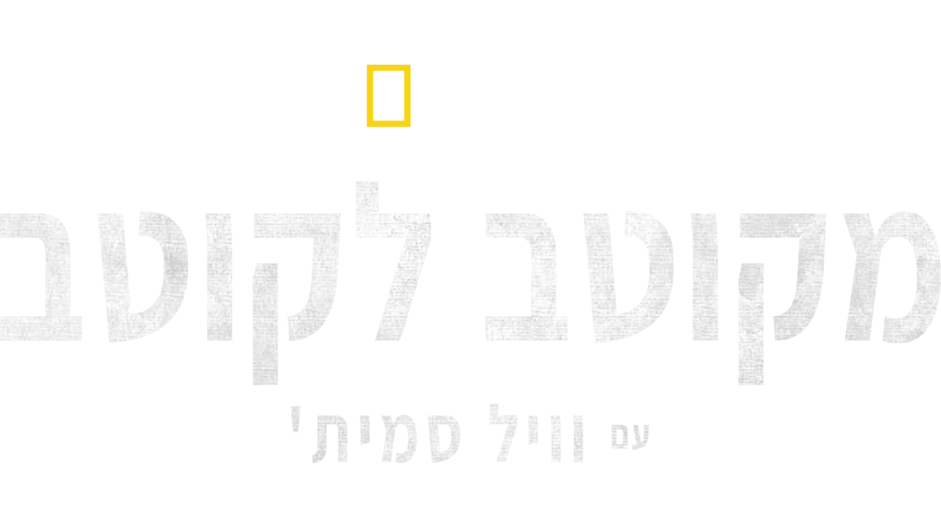 מקוטב לקוטב עם וויל סמית'