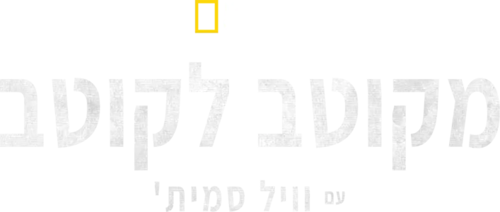 מקוטב לקוטב עם וויל סמית'