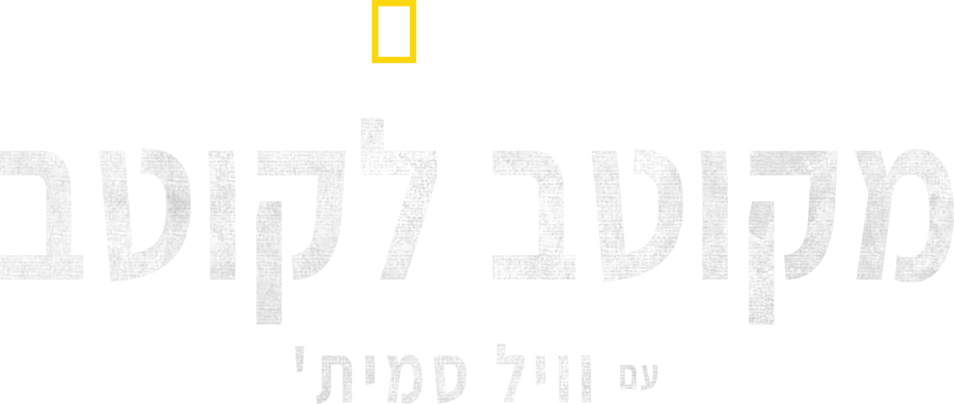 מקוטב לקוטב עם וויל סמית'