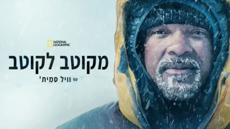 thumbnail - מקוטב לקוטב עם וויל סמית'
