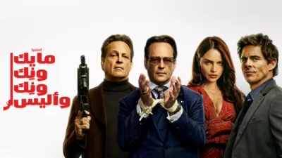 thumbnail - مايك ونِك ونِك وأليس