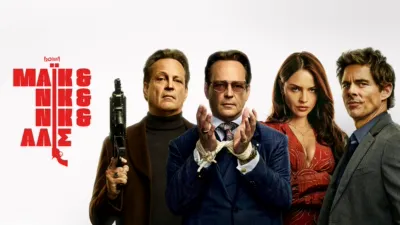 thumbnail - Μάικ & Νικ & Νικ & Άλις