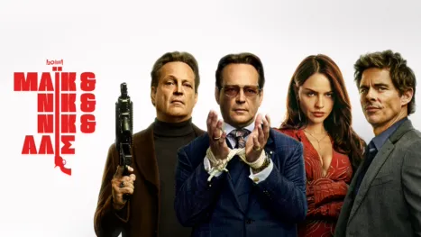 thumbnail - Μάικ & Νικ & Νικ & Άλις