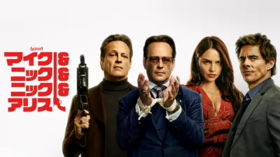 thumbnail - マイク＆ニック＆ニック＆アリス