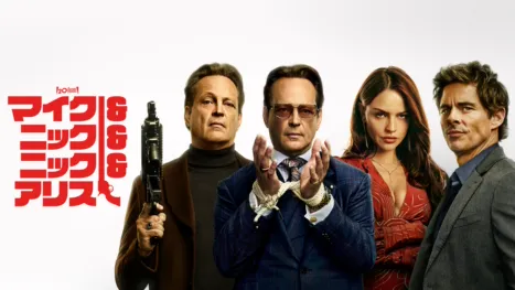 thumbnail - マイク＆ニック＆ニック＆アリス