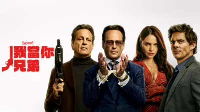 thumbnail - 我當你兄弟