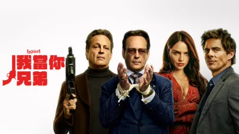 thumbnail - 我當你兄弟