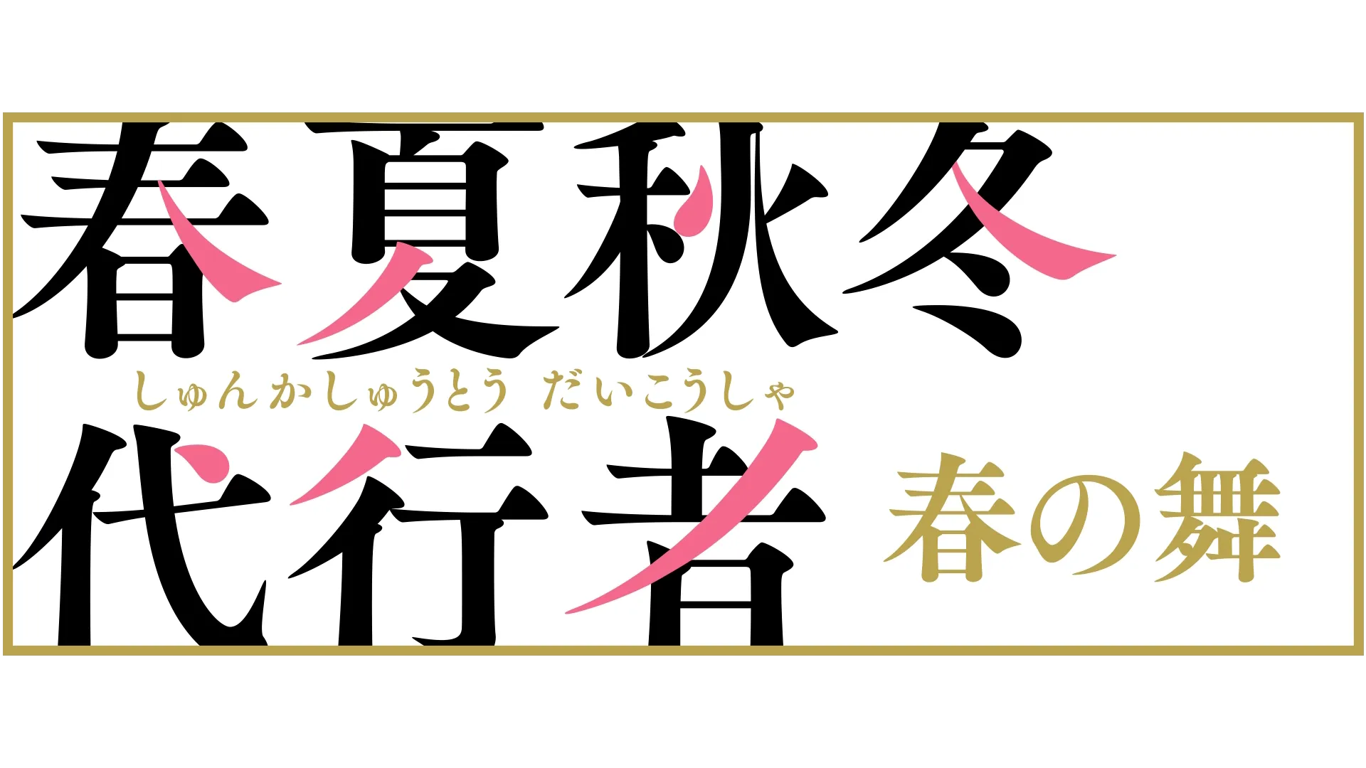 春夏秋冬代行者 春の舞