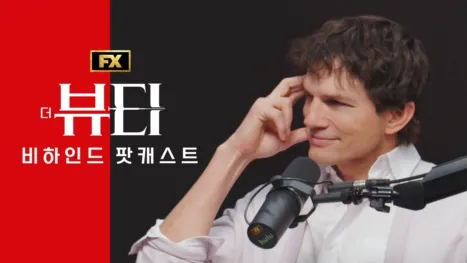 thumbnail - 더 뷰티: 비하인드 팟캐스트