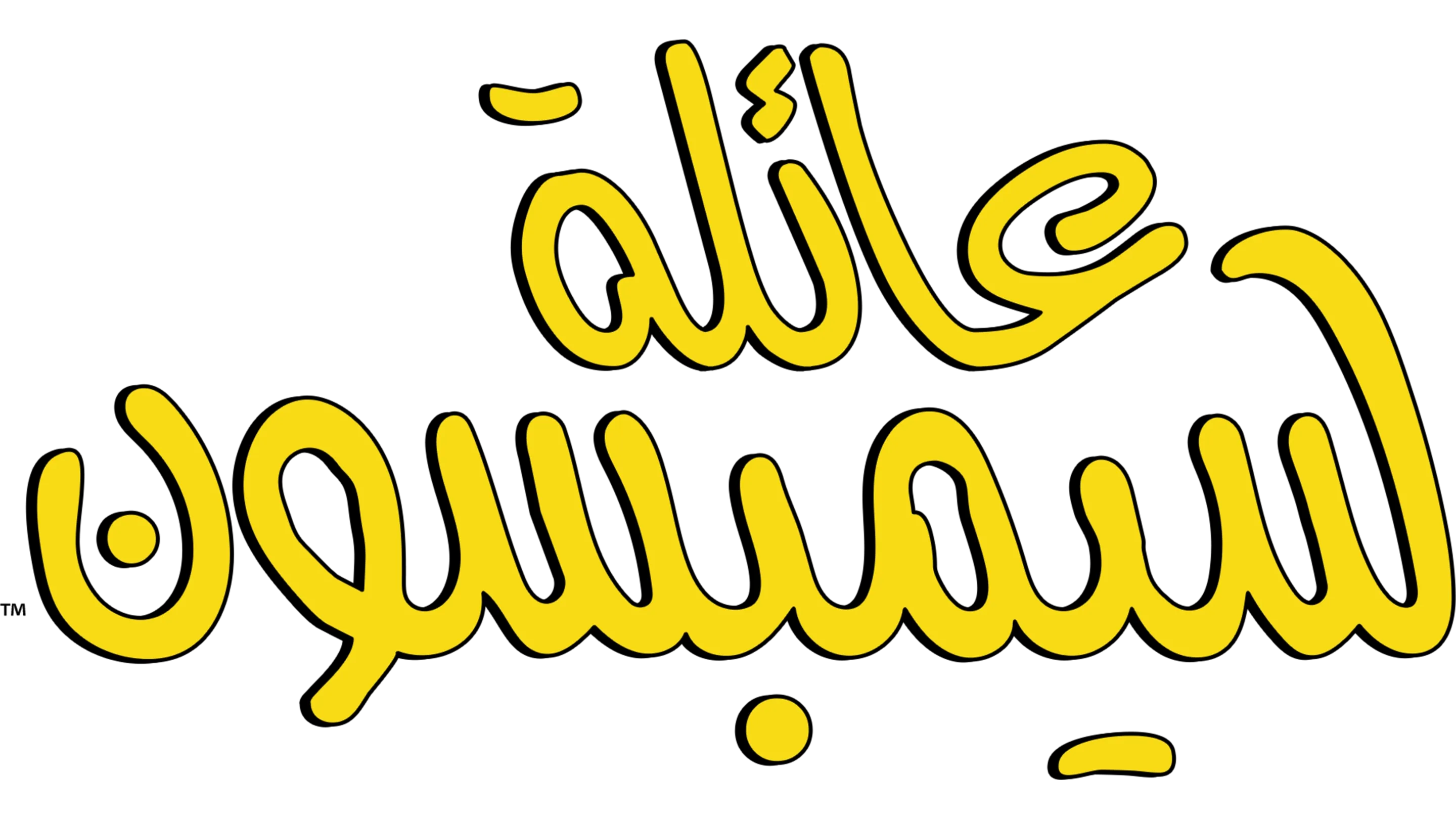عائلة سيمبسون