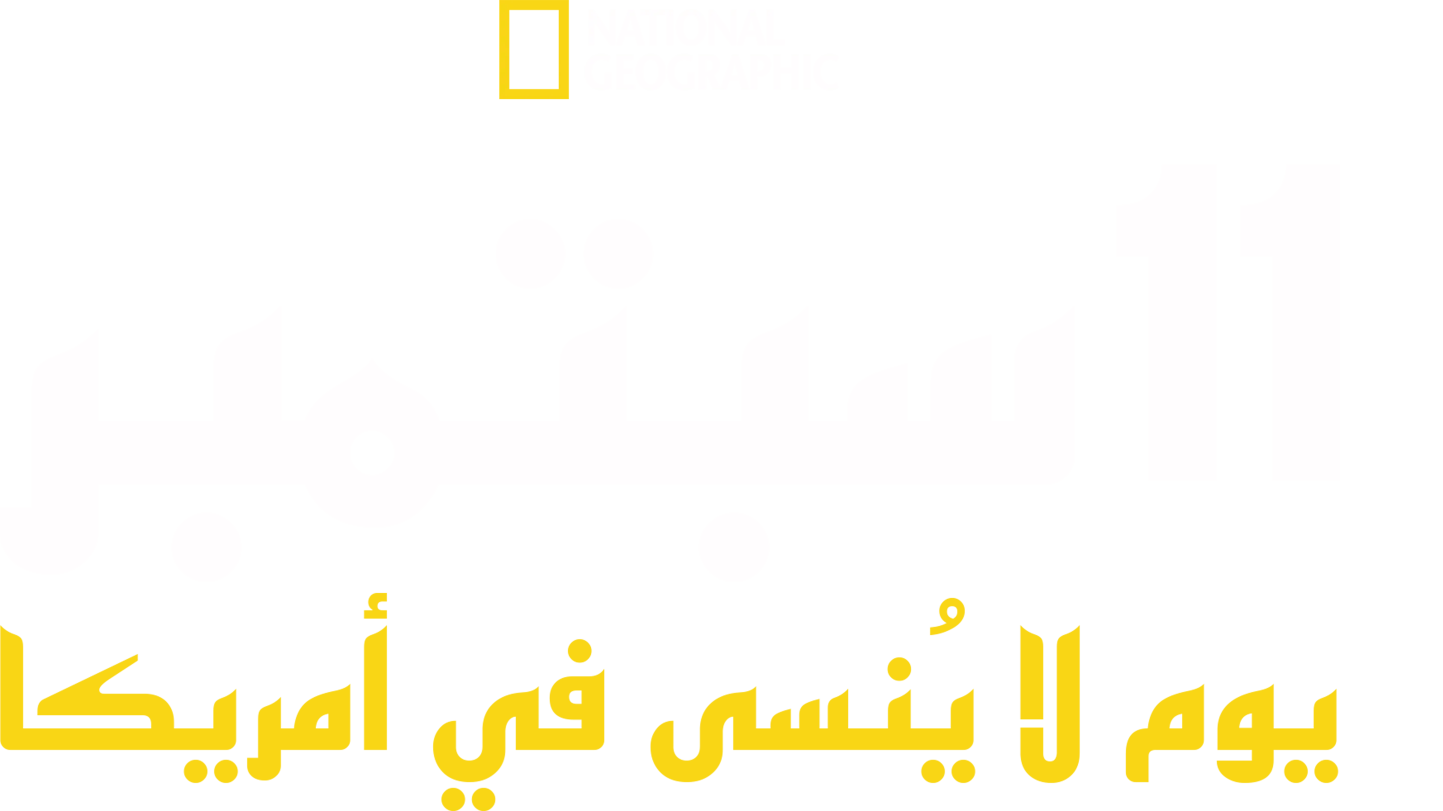 11 سبتمبر: يوم لا يُنسى في أمريكا