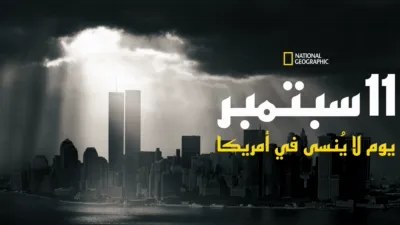 thumbnail - 11 سبتمبر: يوم لا يُنسى في أمريكا