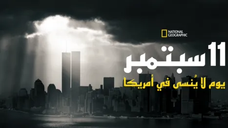thumbnail - 11 سبتمبر: يوم لا يُنسى في أمريكا