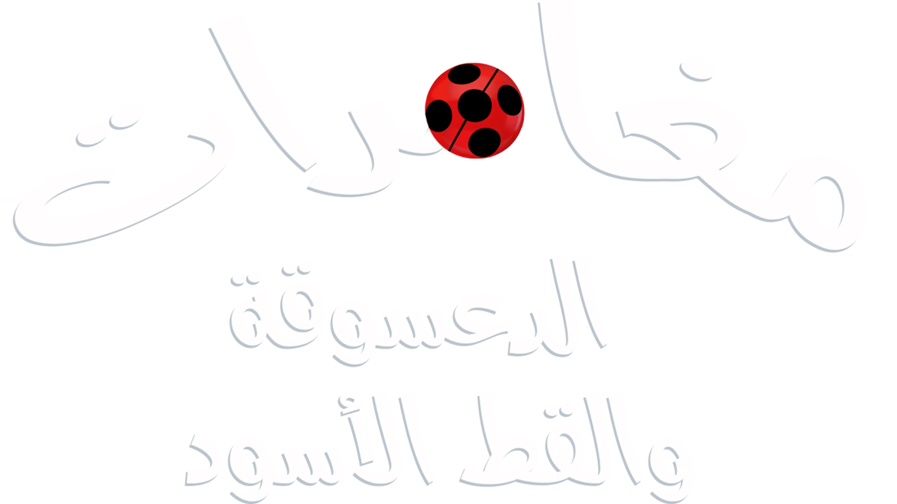 ميراكيلوس : الدعسوقة و القط الأسود