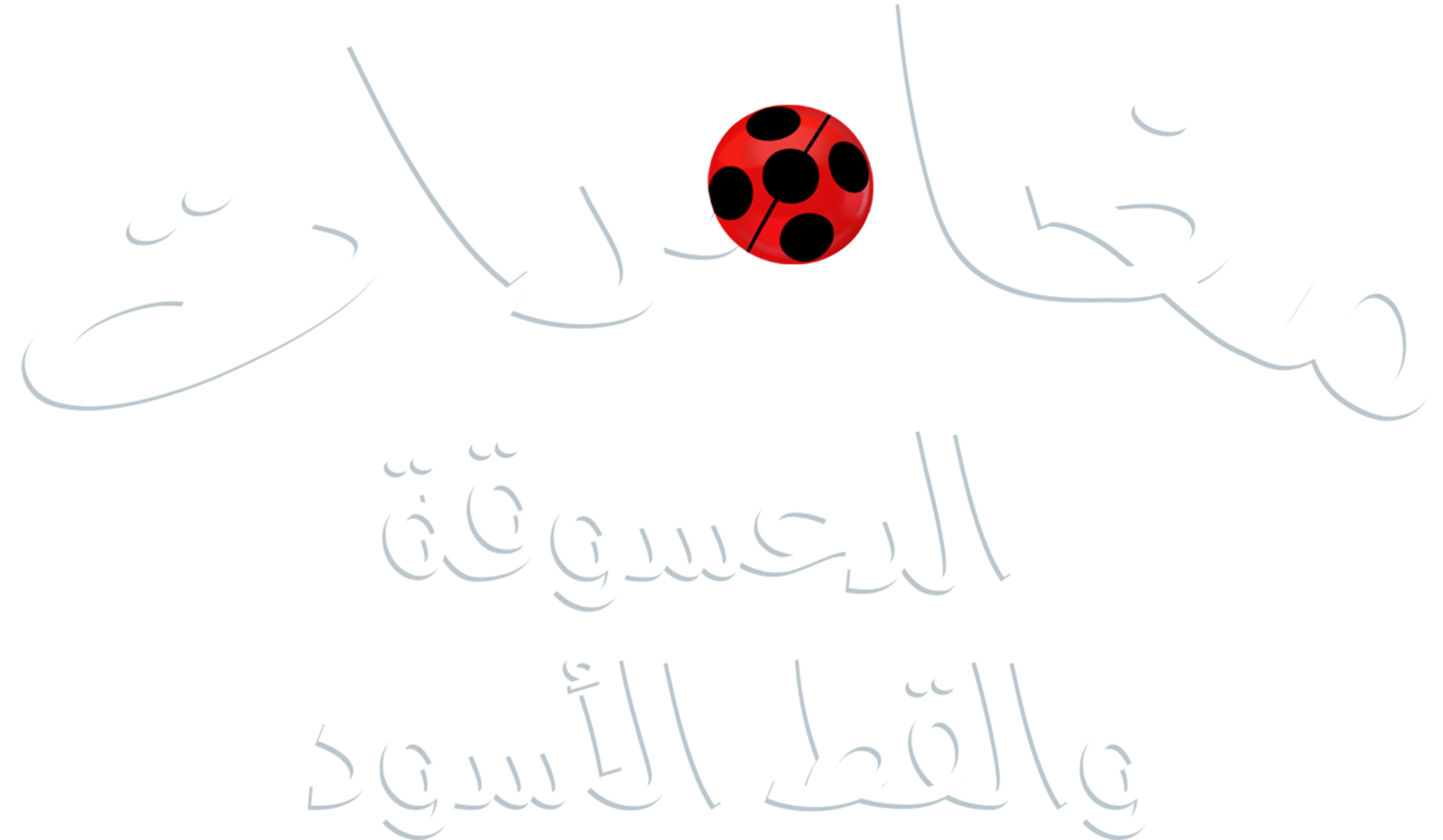 ميراكيلوس : الدعسوقة و القط الأسود