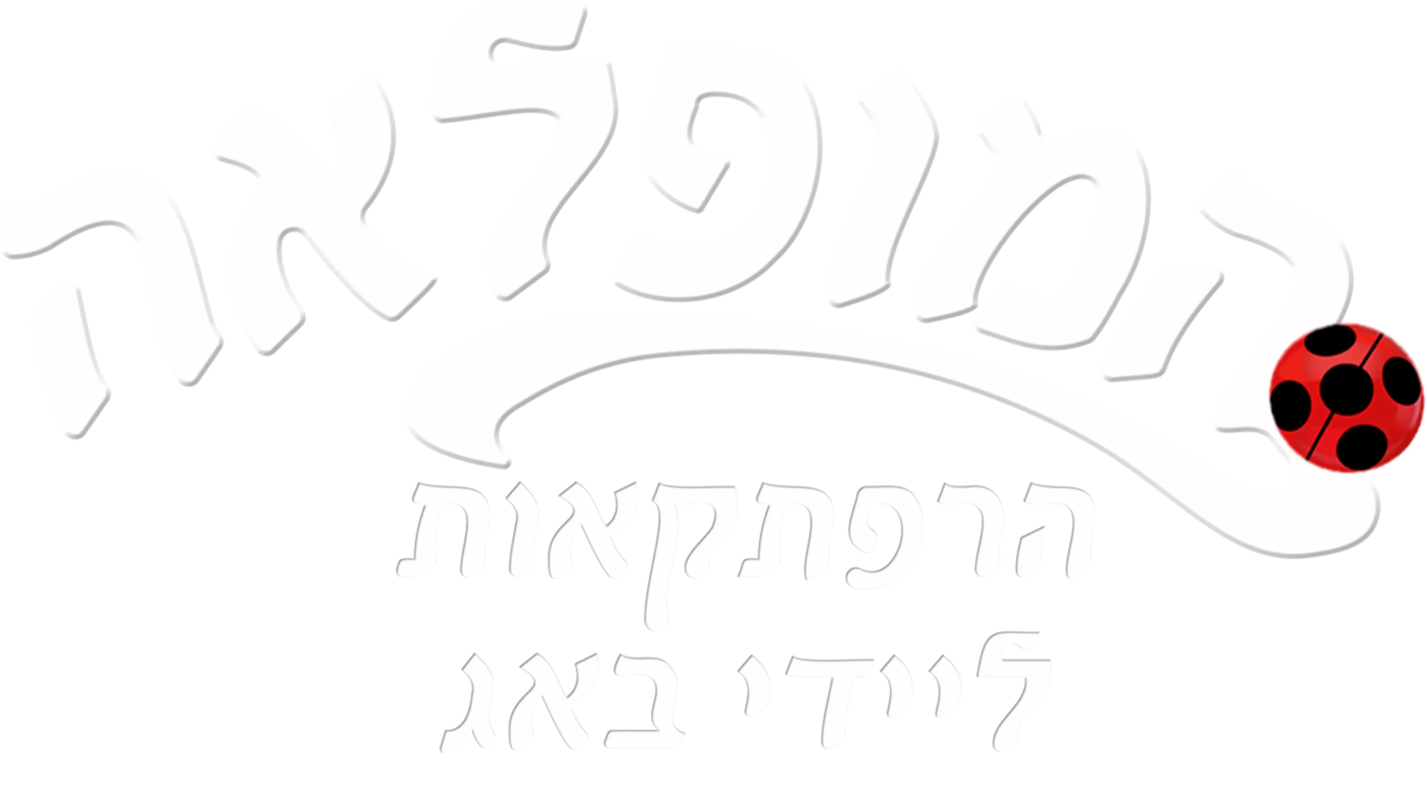 המופלאה: הרפתקאות ליידי באג