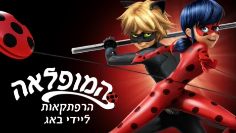 thumbnail - המופלאה: הרפתקאות ליידי באג