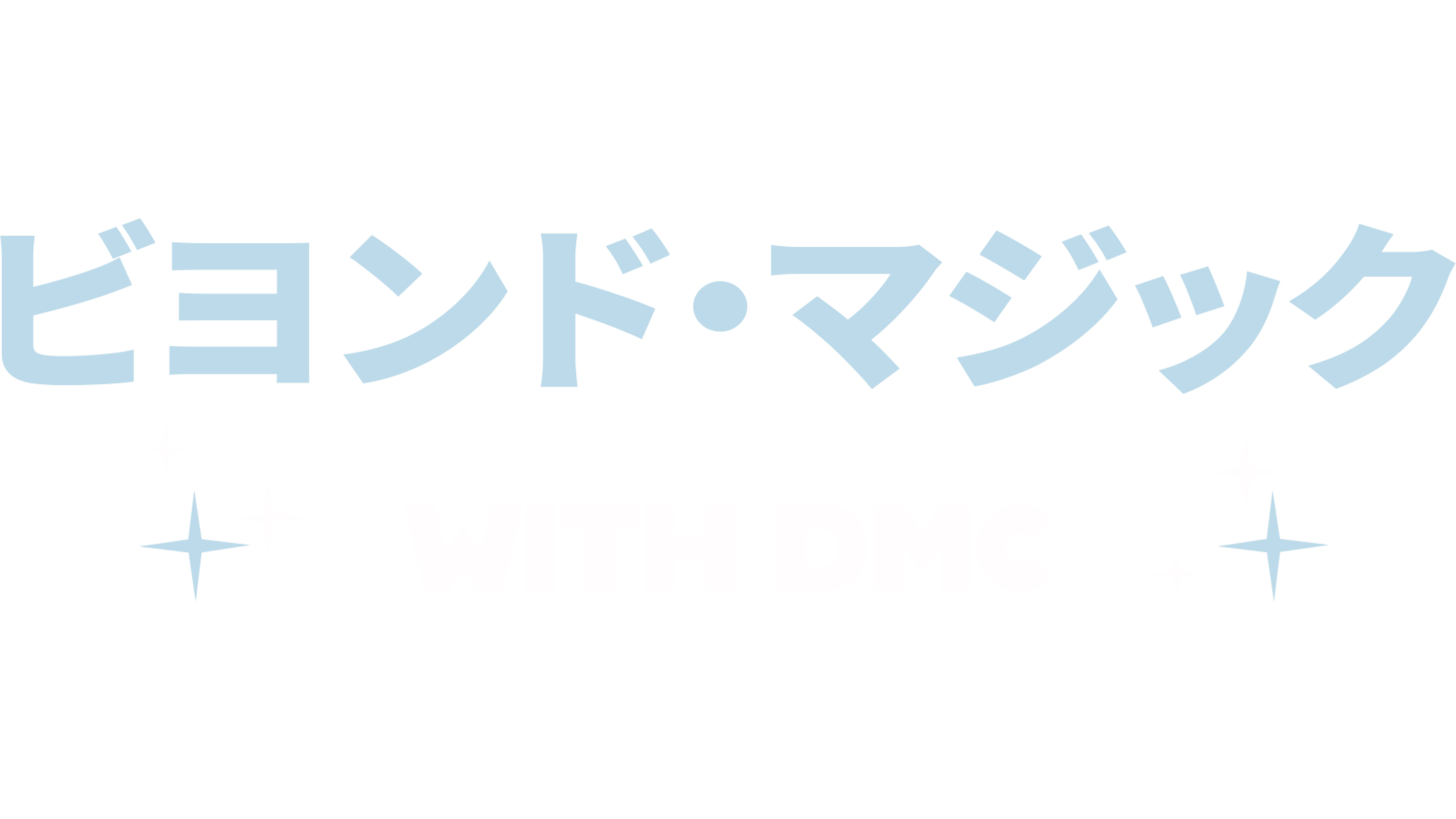 DMC　ビヨンド・マジック