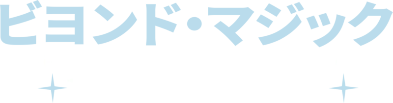 DMC　ビヨンド・マジック