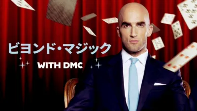 thumbnail - DMC　ビヨンド・マジック