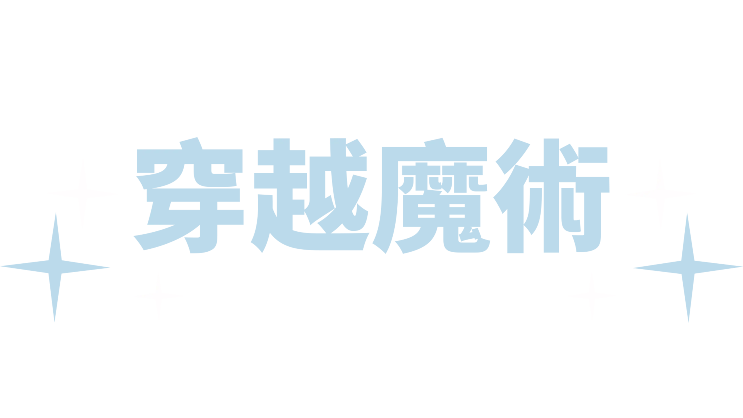 穿越魔術