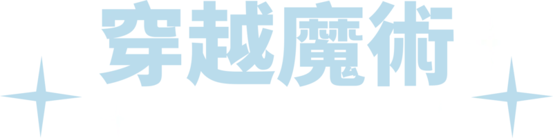 穿越魔術