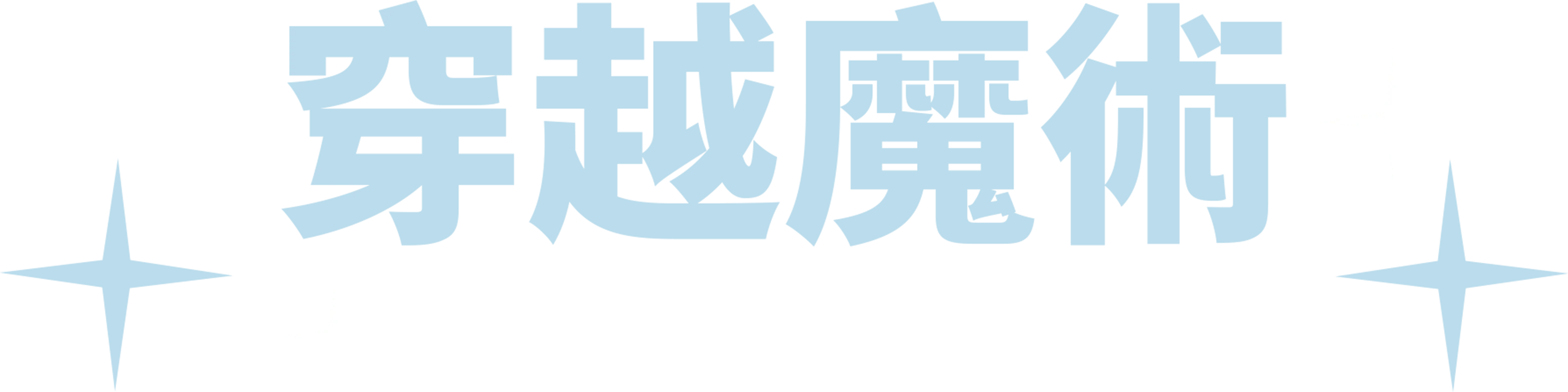 穿越魔術