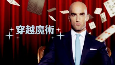 thumbnail - 穿越魔術