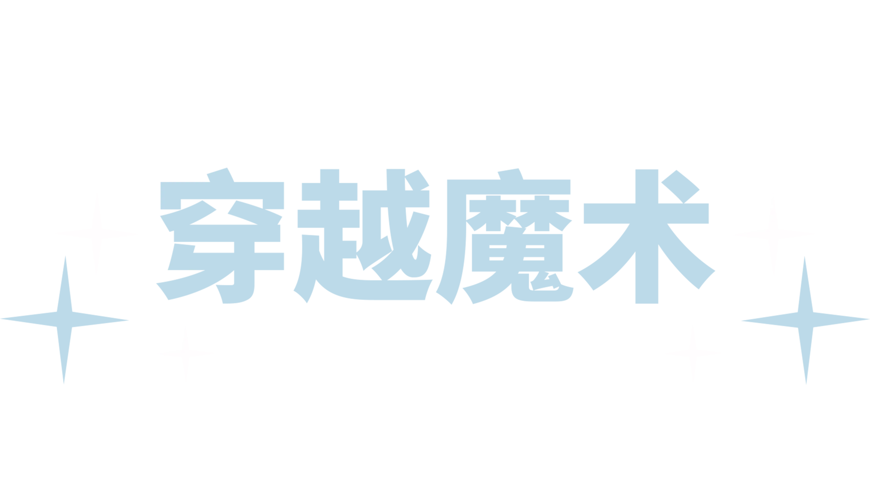 穿越魔术
