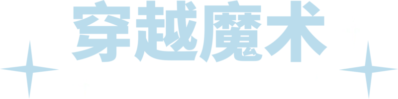 穿越魔术