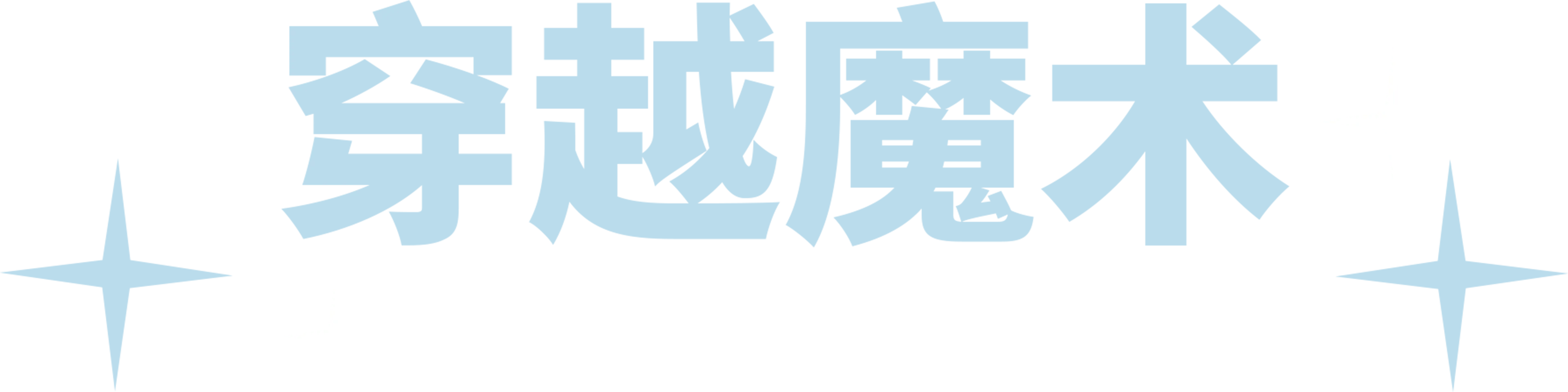 穿越魔术