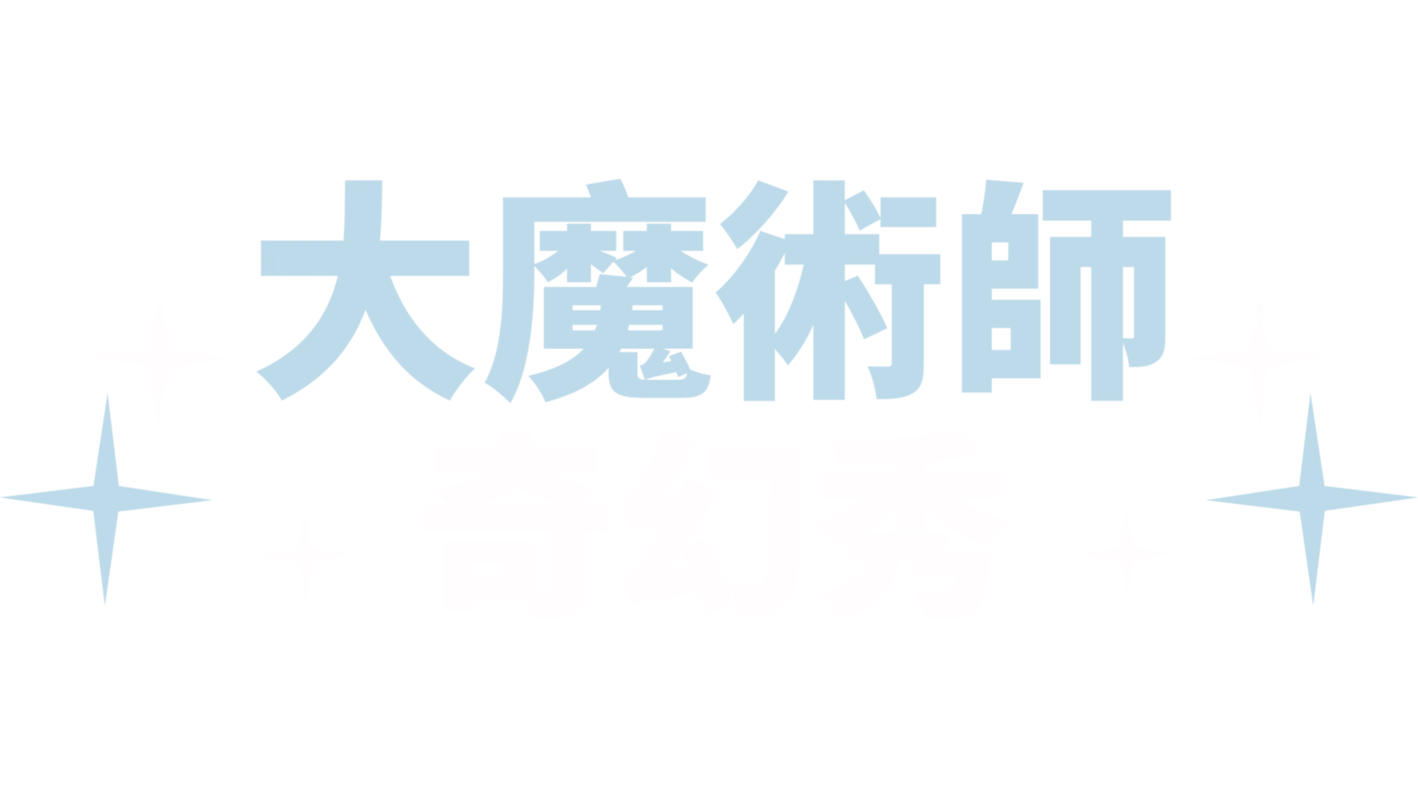 大魔術師奇幻秀