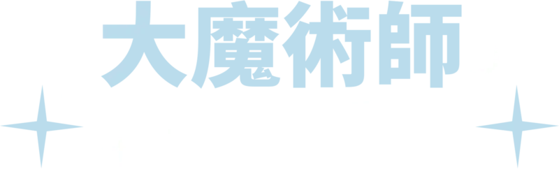 大魔術師奇幻秀
