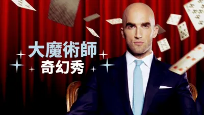 thumbnail - 大魔術師奇幻秀