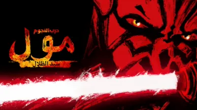thumbnail - حرب النجوم: مول - سيد الظلال