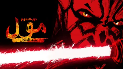 thumbnail - حرب النجوم: مول - سيد الظلال