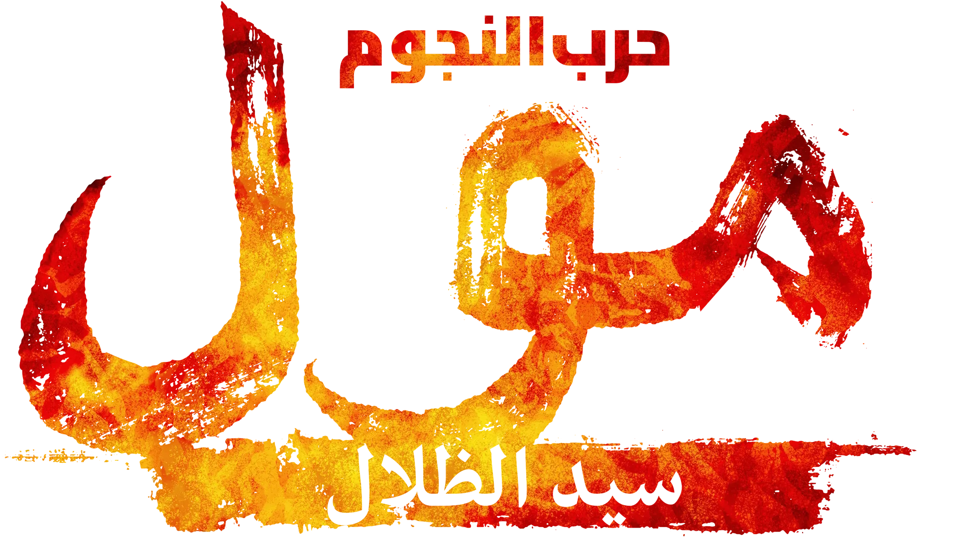 حرب النجوم: مول - سيد الظلال