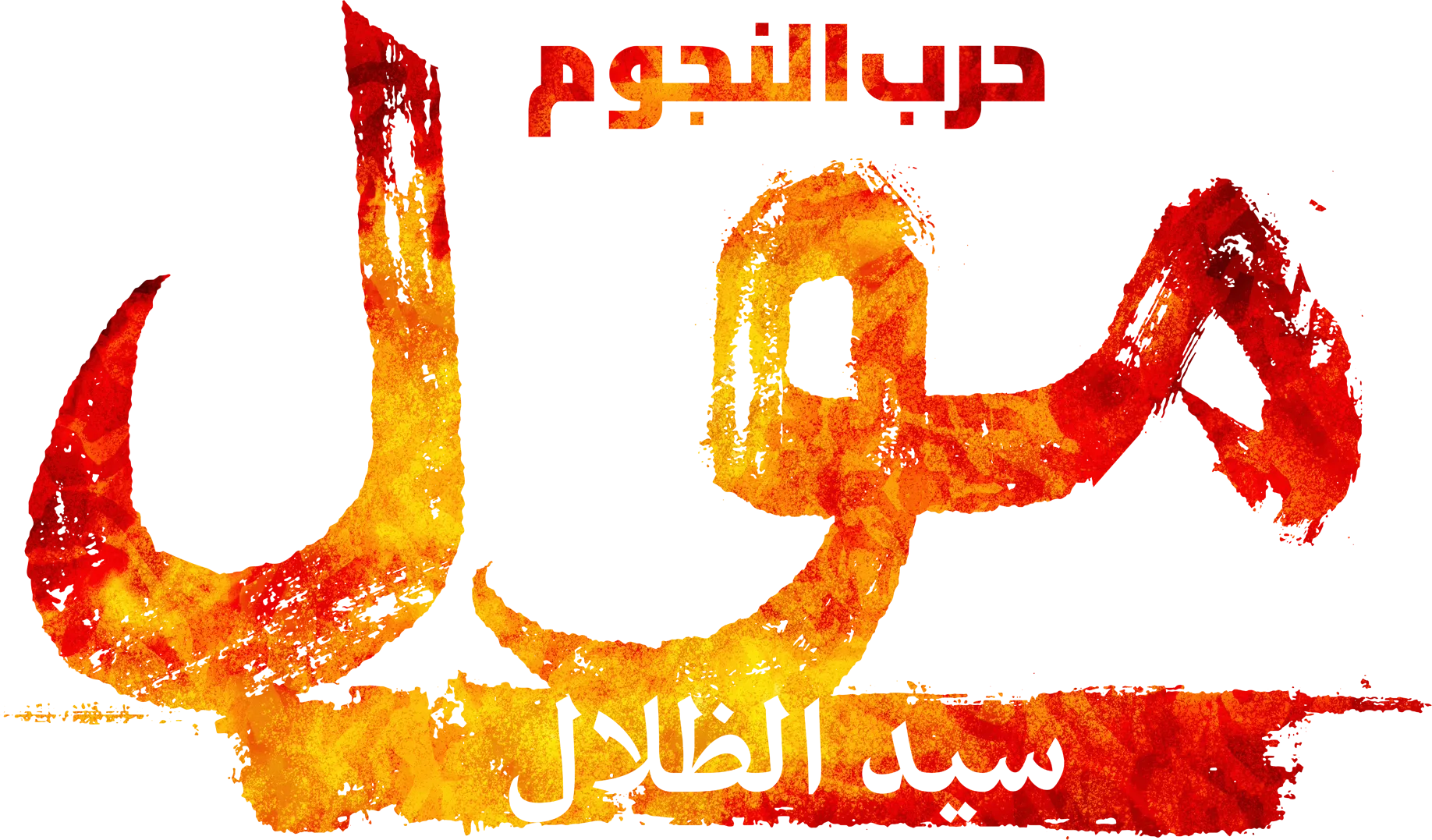 حرب النجوم: مول - سيد الظلال
