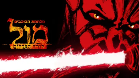 thumbnail - מלחמת הכוכבים: מול - לורד הצללים