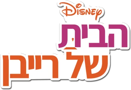 הבית של רייבן