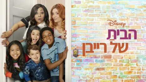 thumbnail - הבית של רייבן