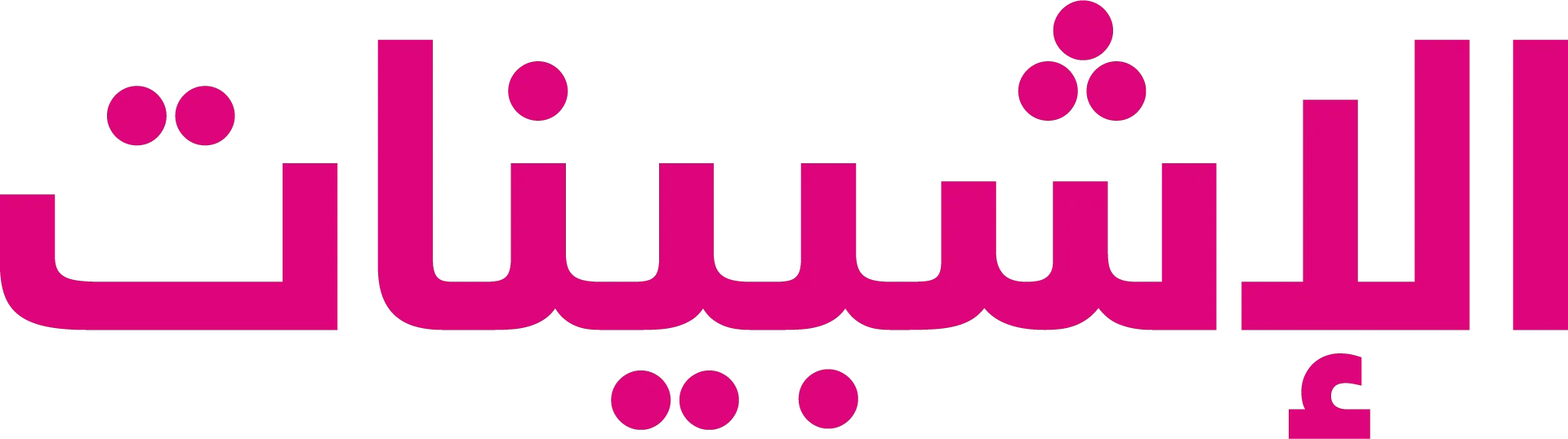 الإشبينات